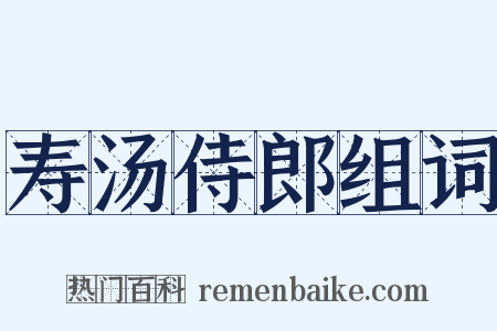 寿汤侍郎组词是什么意思的图片